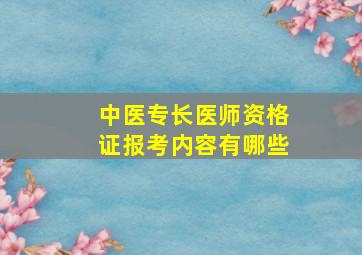 中医专长医师资格证报考内容有哪些