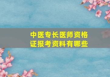 中医专长医师资格证报考资料有哪些