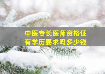 中医专长医师资格证有学历要求吗多少钱