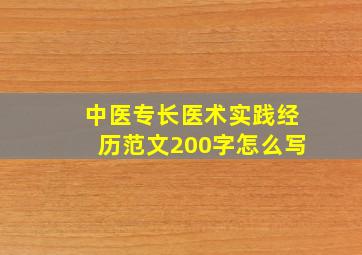 中医专长医术实践经历范文200字怎么写