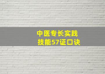 中医专长实践技能57证口诀