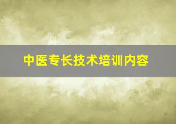 中医专长技术培训内容