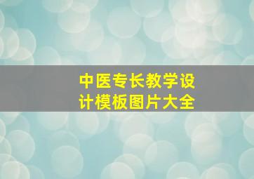 中医专长教学设计模板图片大全