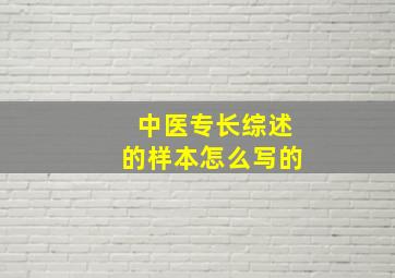 中医专长综述的样本怎么写的