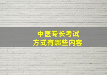 中医专长考试方式有哪些内容