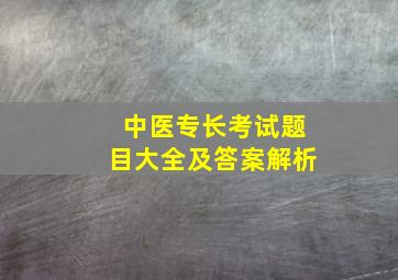 中医专长考试题目大全及答案解析