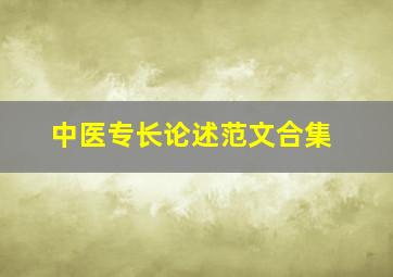 中医专长论述范文合集