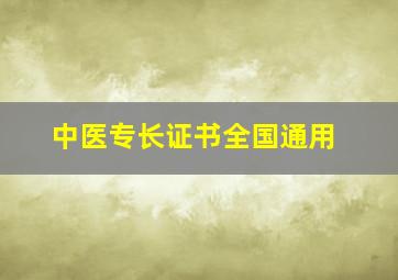 中医专长证书全国通用