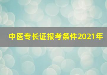 中医专长证报考条件2021年