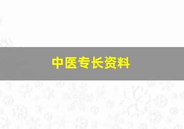 中医专长资料