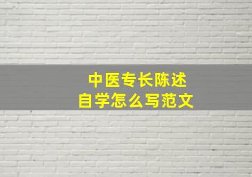 中医专长陈述自学怎么写范文