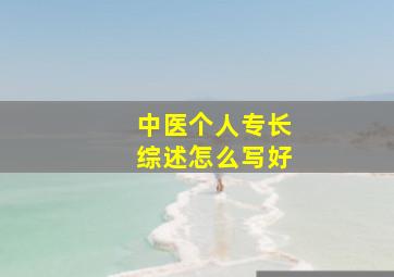 中医个人专长综述怎么写好