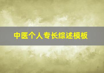 中医个人专长综述模板