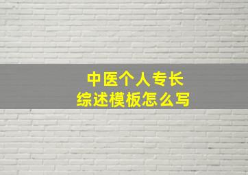 中医个人专长综述模板怎么写