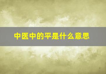 中医中的平是什么意思