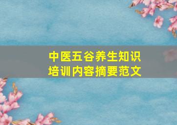 中医五谷养生知识培训内容摘要范文