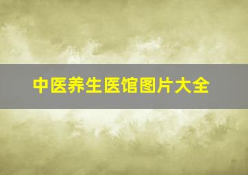 中医养生医馆图片大全