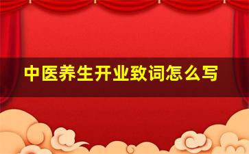 中医养生开业致词怎么写