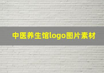 中医养生馆logo图片素材