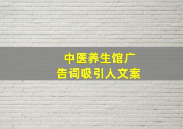 中医养生馆广告词吸引人文案