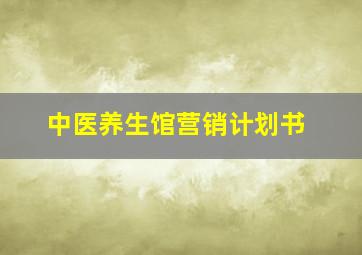 中医养生馆营销计划书