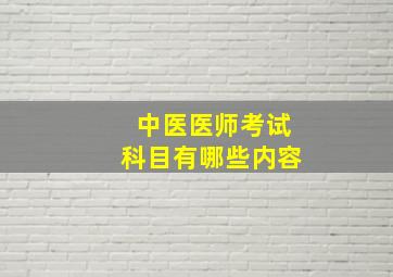 中医医师考试科目有哪些内容