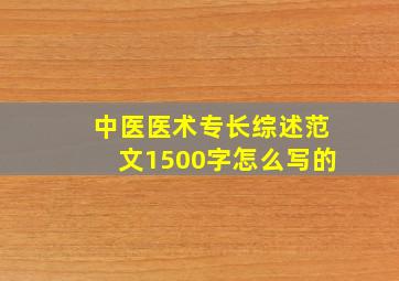 中医医术专长综述范文1500字怎么写的