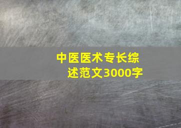 中医医术专长综述范文3000字