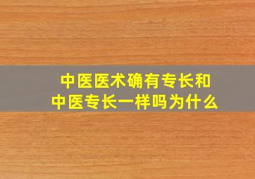 中医医术确有专长和中医专长一样吗为什么