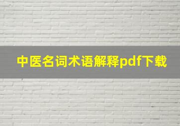 中医名词术语解释pdf下载