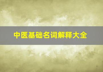 中医基础名词解释大全