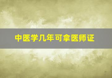 中医学几年可拿医师证