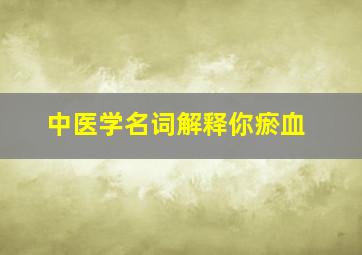 中医学名词解释你瘀血