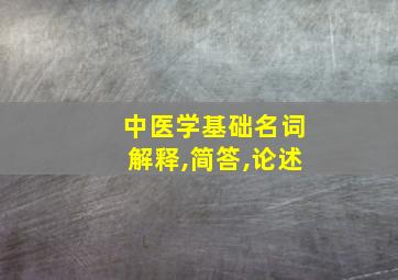 中医学基础名词解释,简答,论述