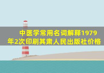 中医学常用名词解释1979年2次印刷其肃人民出版社价格