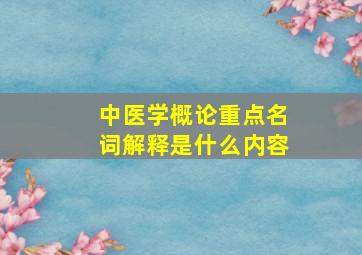 中医学概论重点名词解释是什么内容