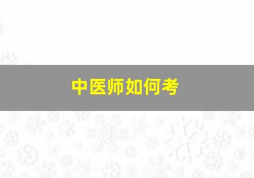 中医师如何考