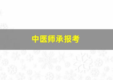 中医师承报考