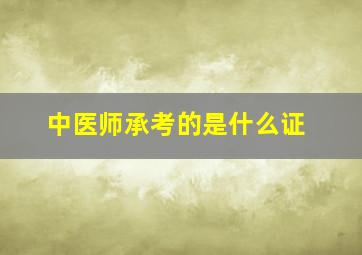 中医师承考的是什么证