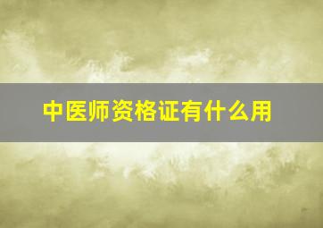 中医师资格证有什么用