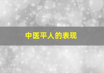 中医平人的表现