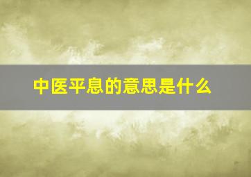 中医平息的意思是什么