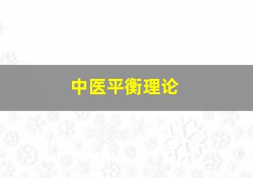 中医平衡理论