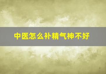 中医怎么补精气神不好