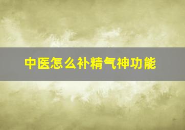 中医怎么补精气神功能