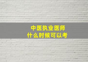 中医执业医师什么时候可以考