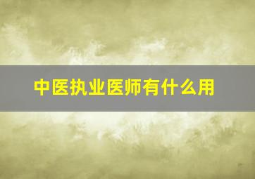 中医执业医师有什么用