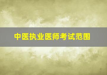 中医执业医师考试范围