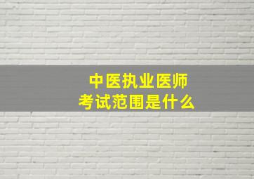 中医执业医师考试范围是什么