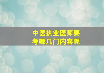 中医执业医师要考哪几门内容呢